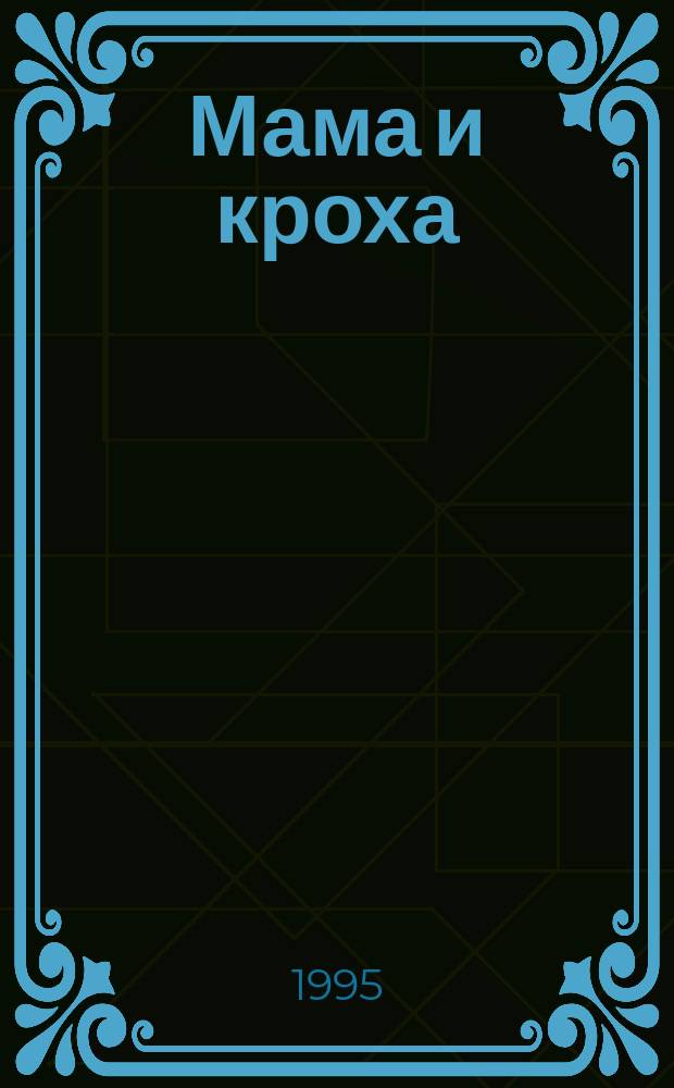 Мама и кроха : Лиценз. журн. Изд. дома ОВА-Пресс