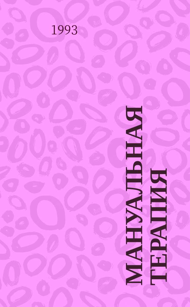 Мануальная терапия : Науч.-практ. журн