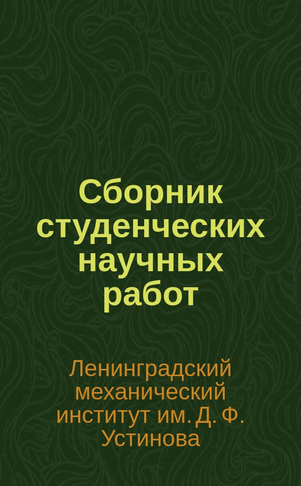 Сборник студенческих научных работ