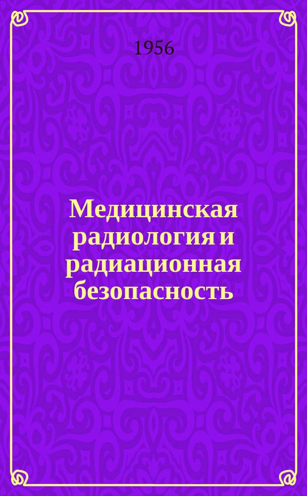 Медицинская радиология и радиационная безопасность : Двухмес. науч. журн