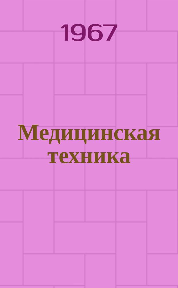 Медицинская техника : Орган М-ва здравоохранения СССР