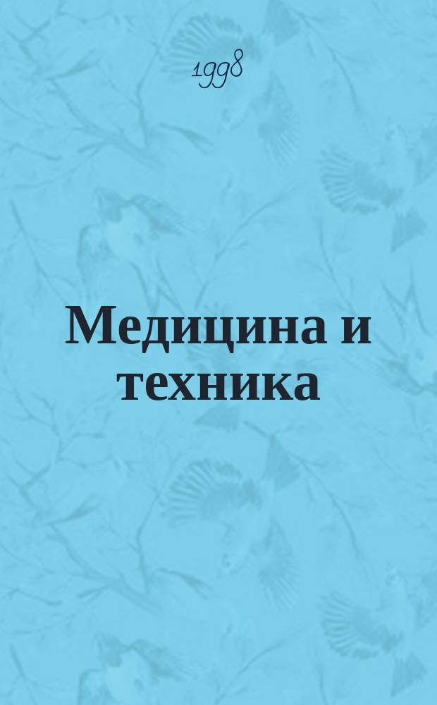 Медицина и техника : Журн