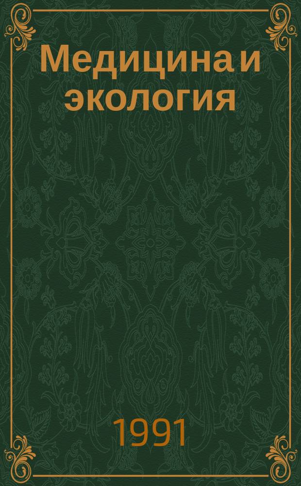 Медицина и экология