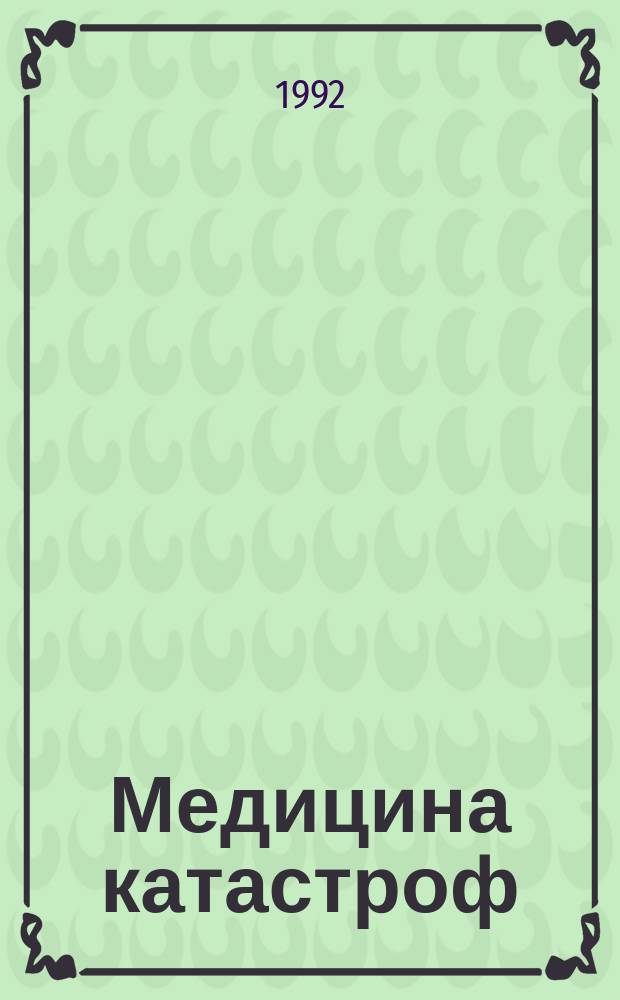 Медицина катастроф