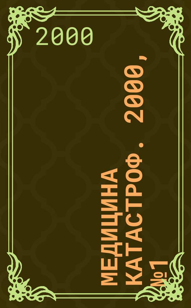 Медицина катастроф. 2000, №1(29)