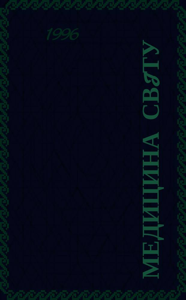 Медицина свiту : Журн. пер. та огляд. статей для широк. кола лiкарiв