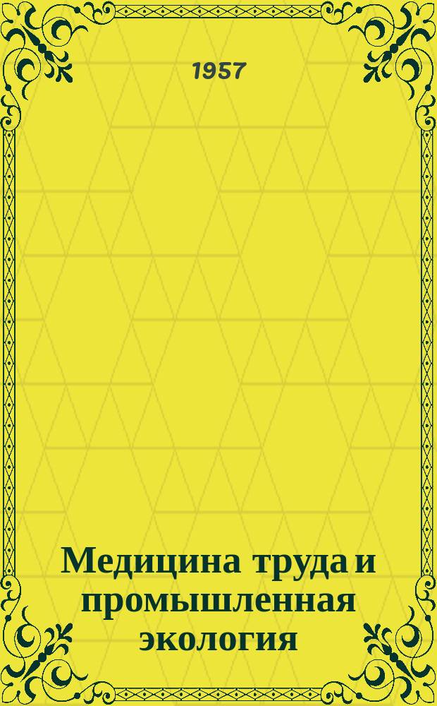 Медицина труда и промышленная экология : Ежемес. науч.-практ. журн