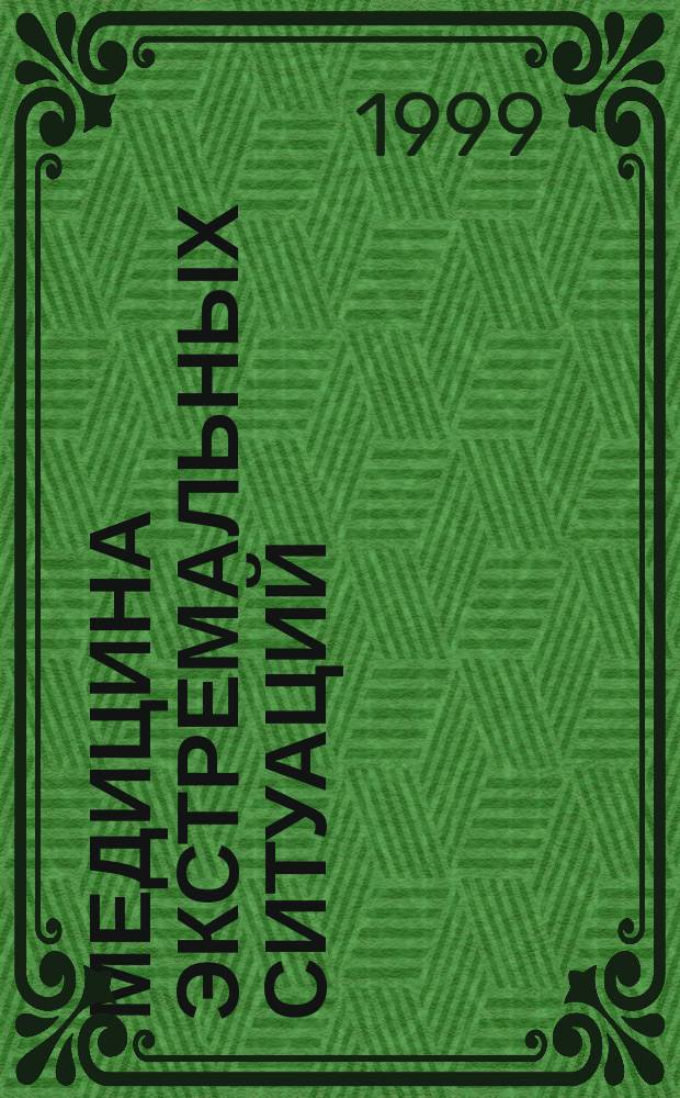 Медицина экстремальных ситуаций = Medicine of extreme situations : Науч.-практ. журн