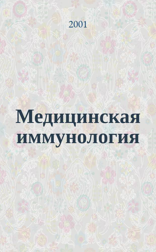 Медицинская иммунология : Офиц. журн. С.-Петерб. регион. отд-ния Рос. ассоц. аллергологов и клин. иммунологов