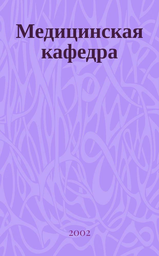 Медицинская кафедра = Cathedra medicinae : Науч.-практ. журн
