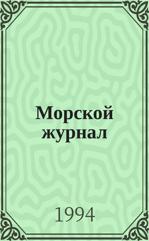 Морской журнал = Maritime journal : Year. book