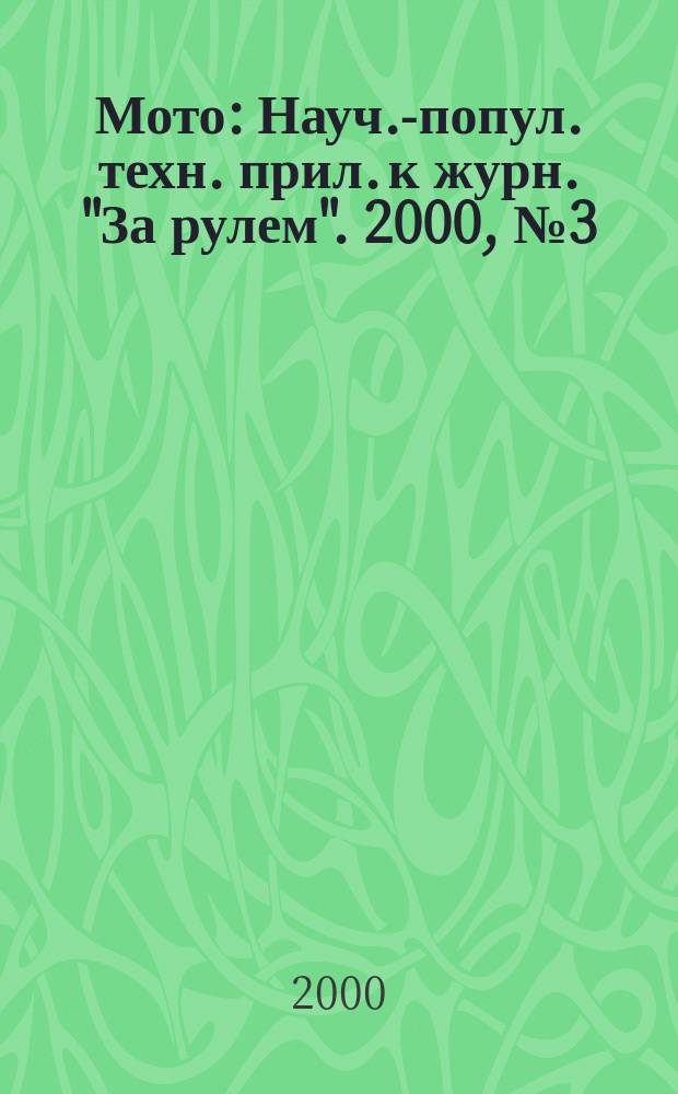 Мото : Науч.-попул. техн. прил. к журн. "За рулем". 2000, № 3 (90)
