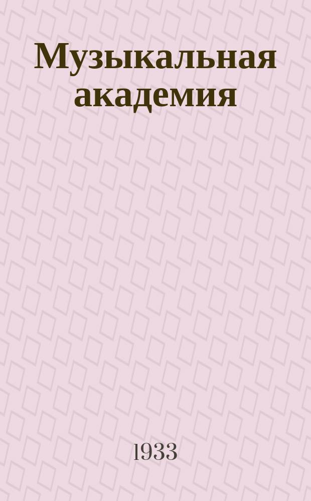 Музыкальная академия : Ежекварт. науч.-теорет. и крит.-публицист. журн