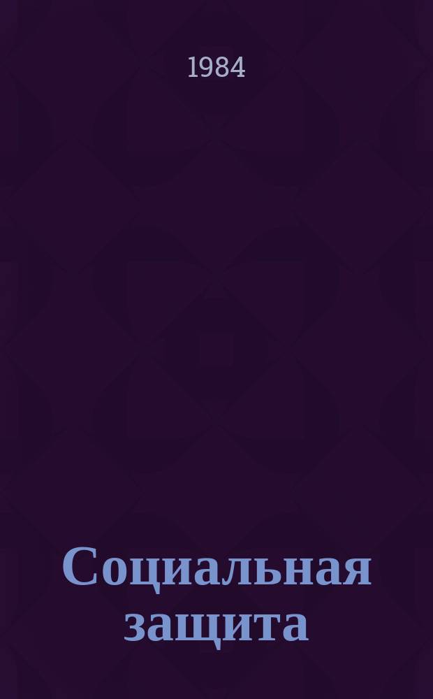 Социальная защита : Обзор. информ. Вып.14