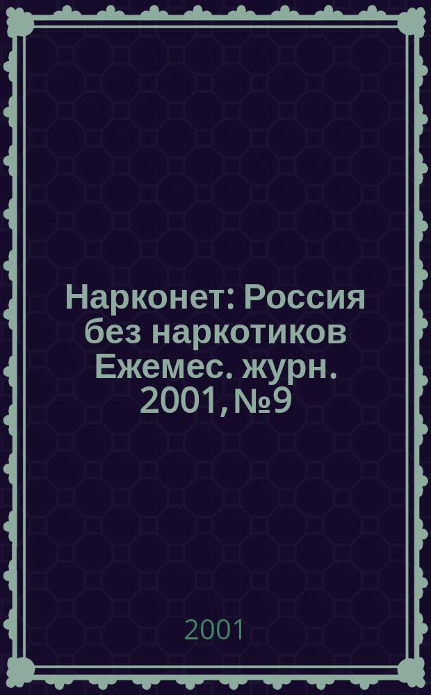 Нарконет : Россия без наркотиков Ежемес. журн. 2001, №9/10 (12)