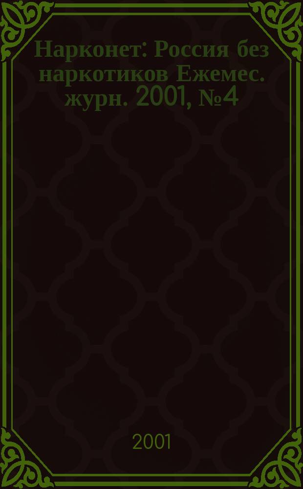 Нарконет : Россия без наркотиков Ежемес. журн. 2001, №4 (9)