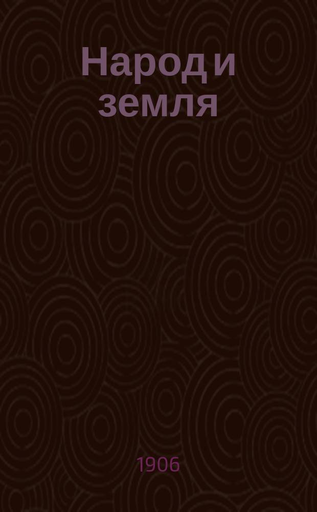 Народ и земля : Попул.-науч. журн. Беспл. прил. к журн. "Север". 1906, кн. 1 : Социализм и социальное движение, [начало]