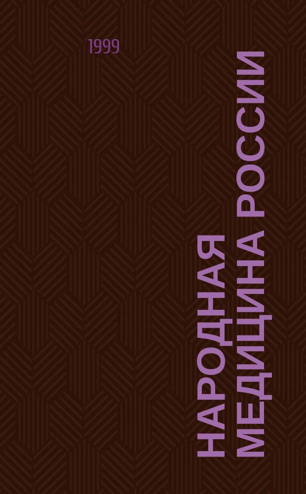 Народная медицина России: теория и практика : Журн