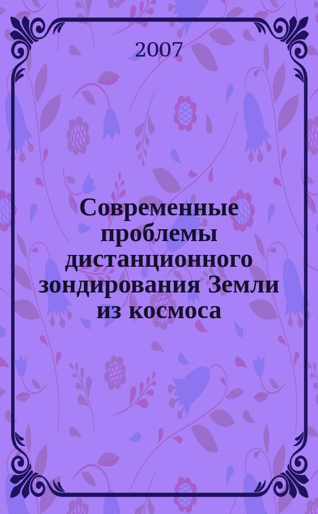 Современные проблемы дистанционного зондирования Земли из космоса : сборник научных статей
