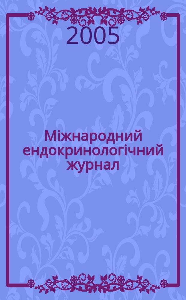Мiжнародний ендокринологiчний журнал = International journal of endocrinology = Международный эндокринологический журнал : IEJ : мiжнародний спецiалiзований науково-практичний журнал