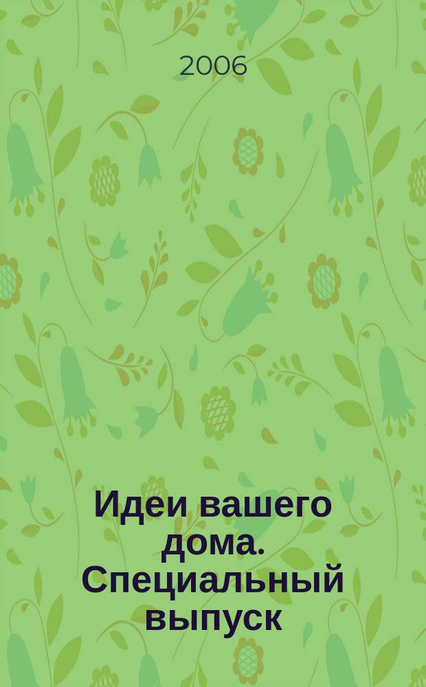 Идеи вашего дома. Специальный выпуск
