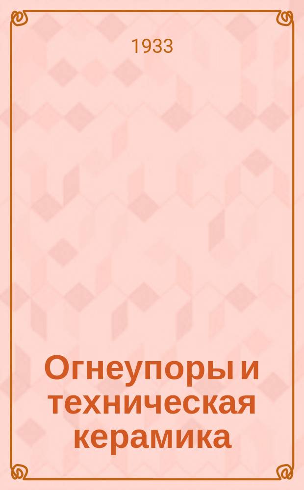 Огнеупоры и техническая керамика : Ежемес. междунар. науч.-техн. и произв. журн