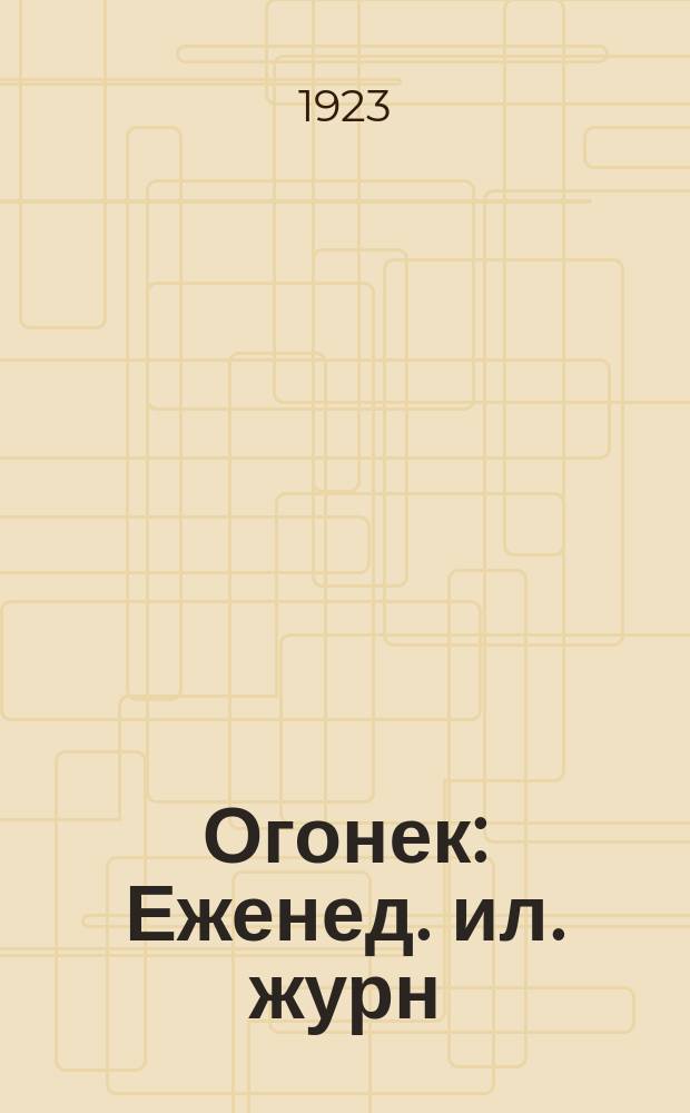 Огонек : Еженед. ил. журн