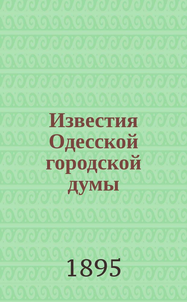 Известия Одесской городской думы