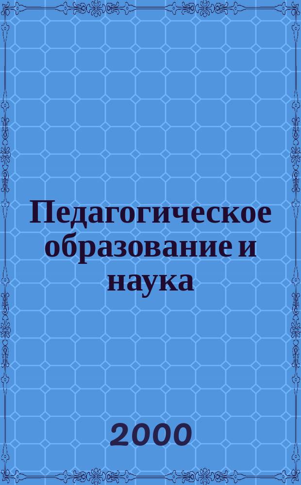 Педагогическое образование и наука : Науч.-метод. журн