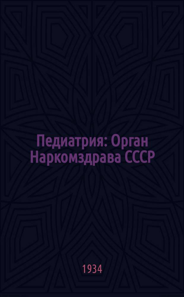 Педиатрия : Орган Наркомздрава СССР