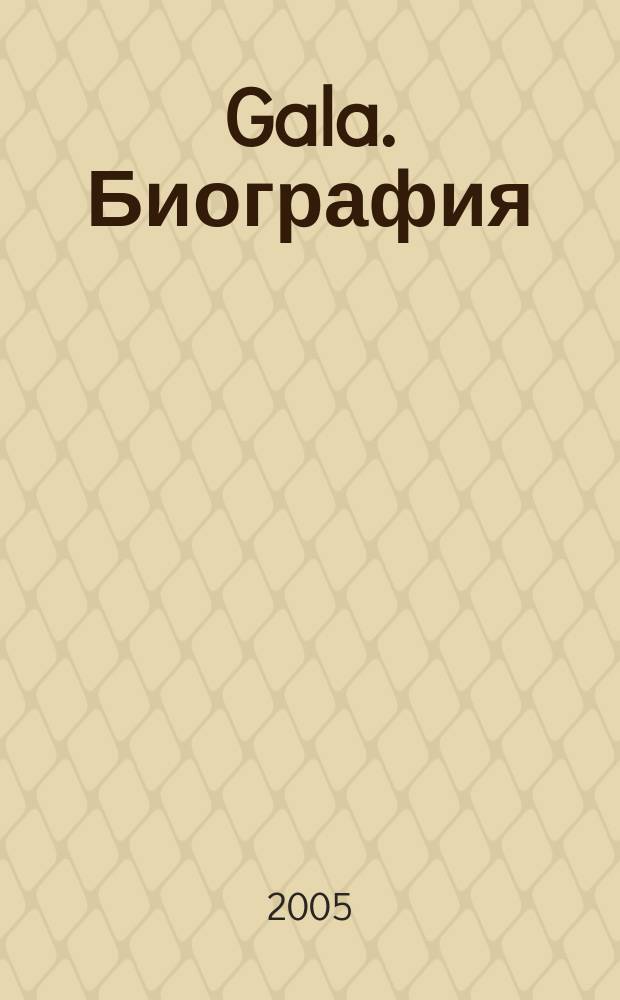 Gala. Биография : каждая жизнь - история : ежемесячный журнал