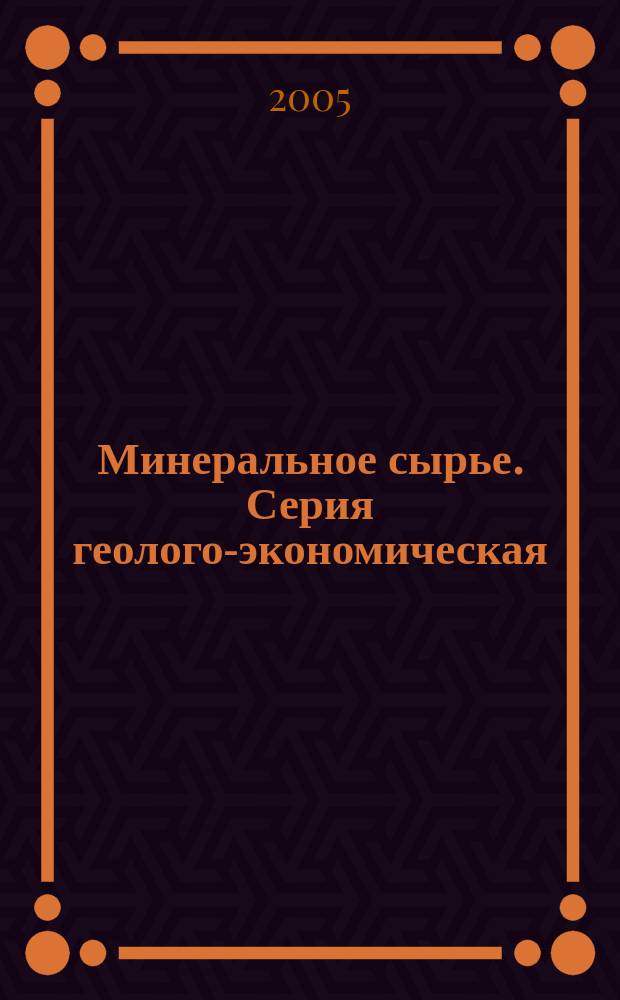 Минеральное сырье. Серия геолого-экономическая