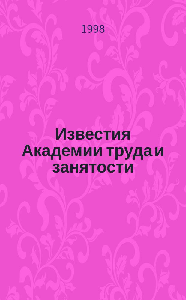 Известия Академии труда и занятости