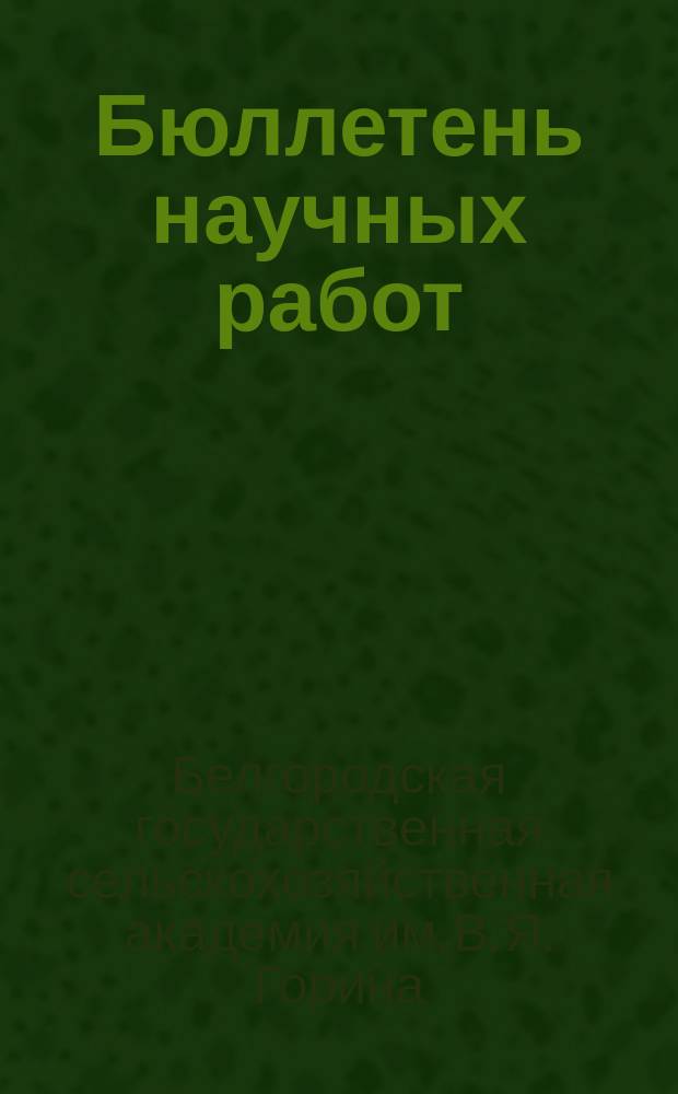 Бюллетень научных работ