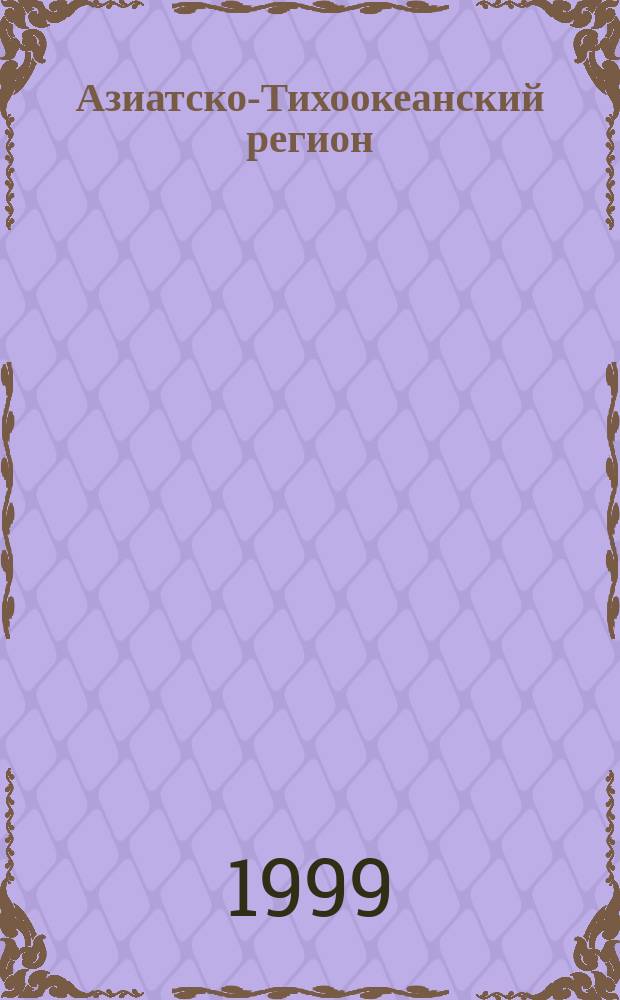 Азиатско-Тихоокеанский регион : Экономика. Политика. Сотрудничество : Науч. и обществ. полит. журн