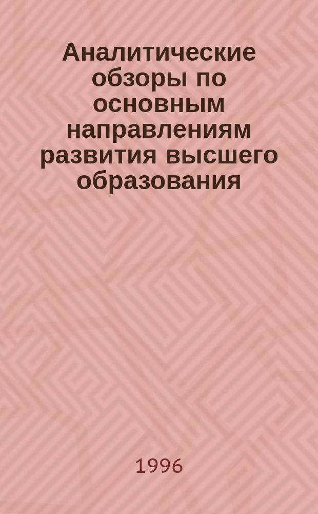 Аналитические обзоры по основным направлениям развития высшего образования