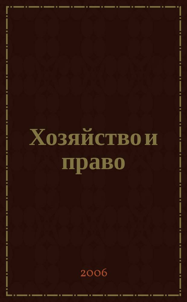 Хозяйство и право : Ежемес. обществ.-полит. и науч.-теорет. журн. Орган М-ва юст. СССР и Гос. арбитража при Совете Министров СССР. Прил. к 2006, № 7 : Юридические факторы в гражданском праве