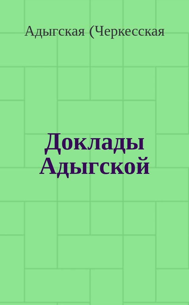 Доклады Адыгской (Черкесской) международной академии наук