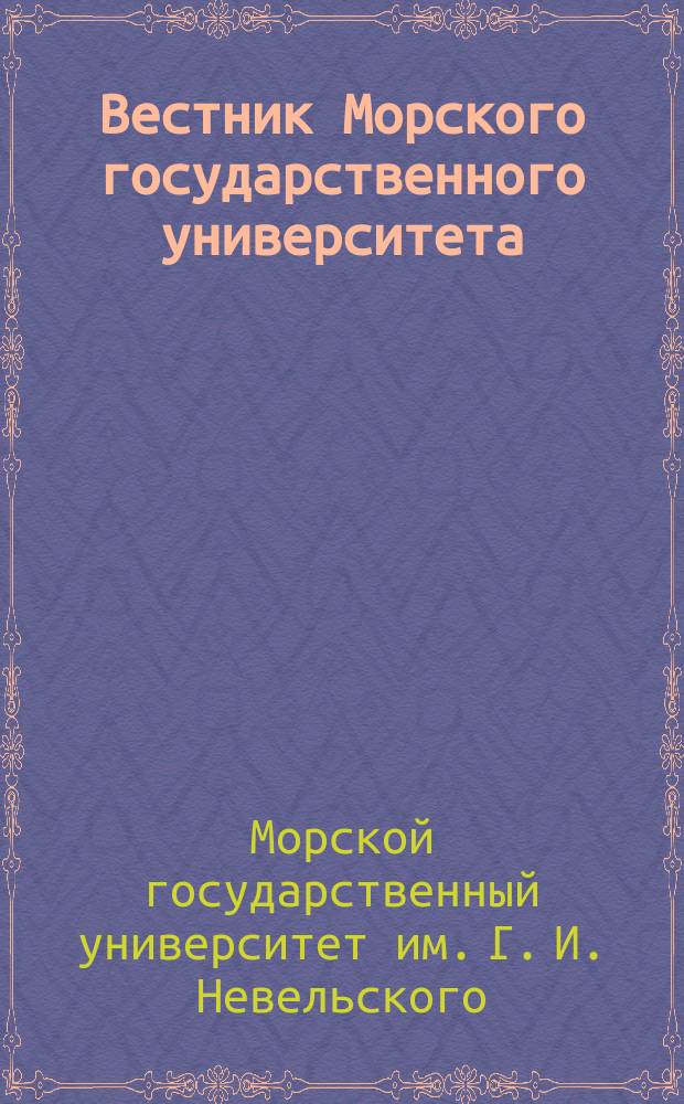 Вестник Морского государственного университета