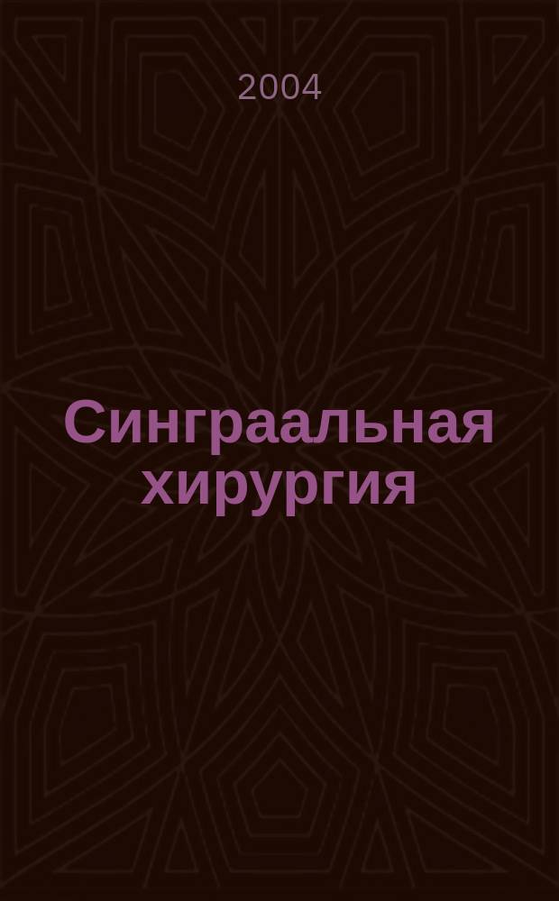 Синграальная хирургия : международный медицинский научно-практический журнал. 2004, № 3/4 (19/20)