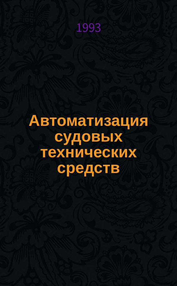 Автоматизация судовых технических средств : Науч.-техн. сб