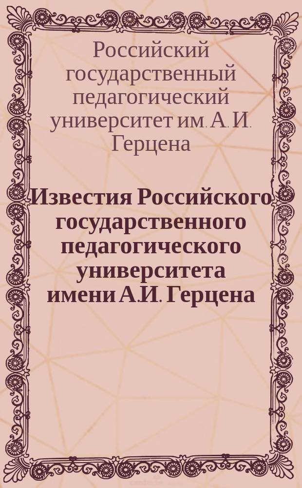 Известия Российского государственного педагогического университета имени А.И. Герцена : Науч. журн