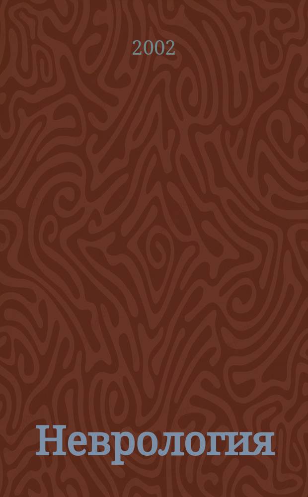 Неврология = Nevrologiya : Рец. науч.-практ. журн