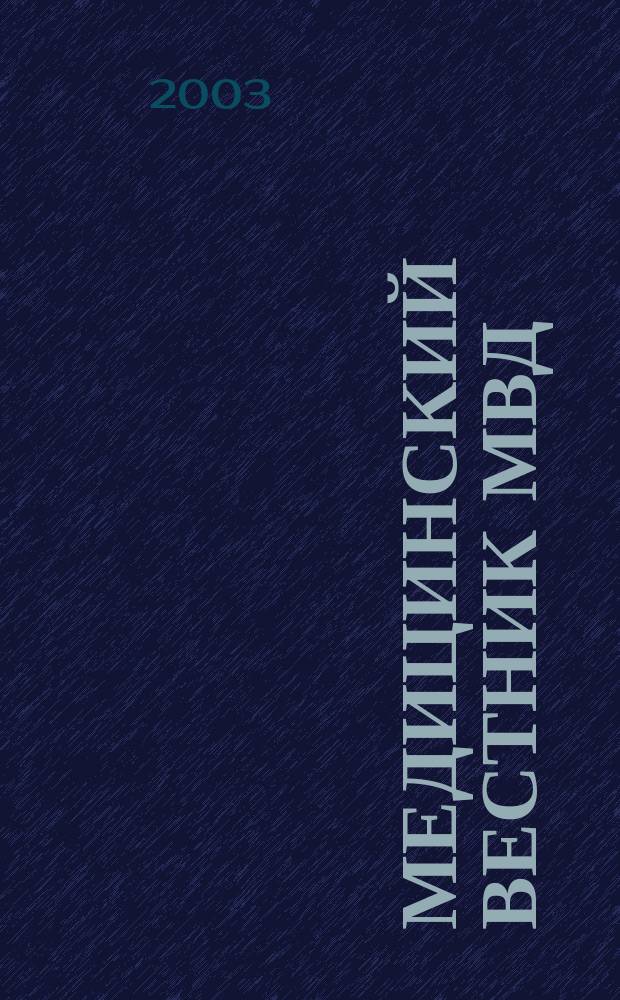 Медицинский вестник МВД : МВ : Науч.-практ. журн