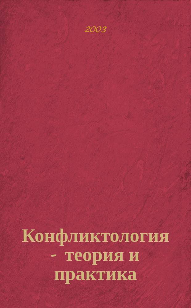 Конфликтология - теория и практика : Ежекв. науч.-практ. журн