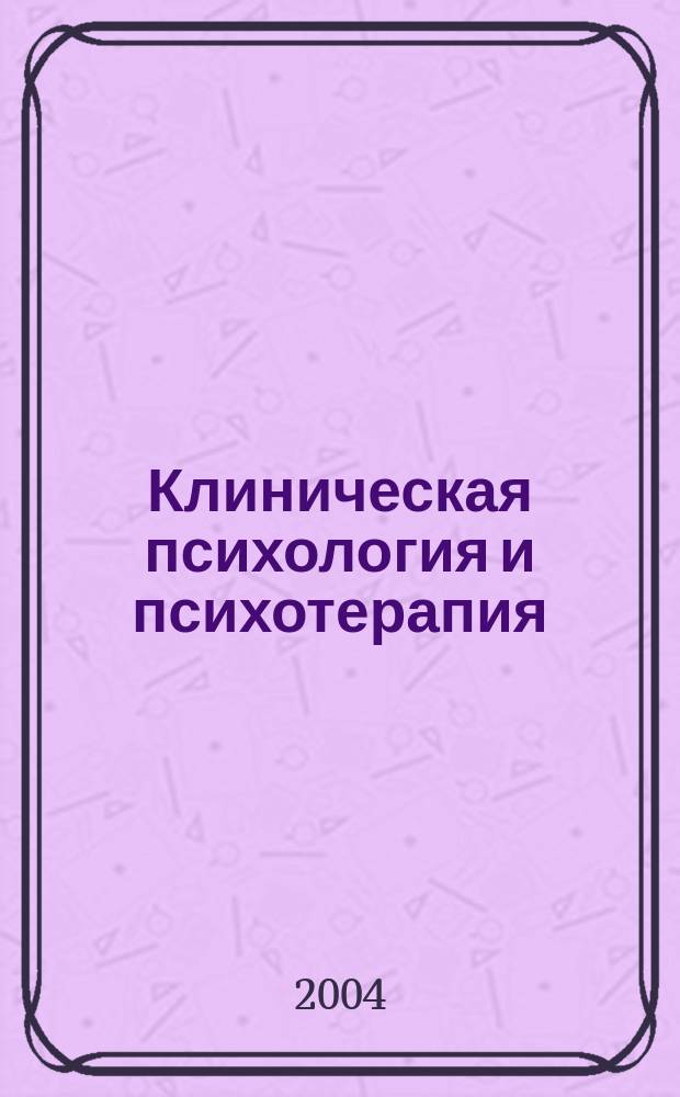 Клиническая психология и психотерапия : Ежекв. науч.-практ. журн