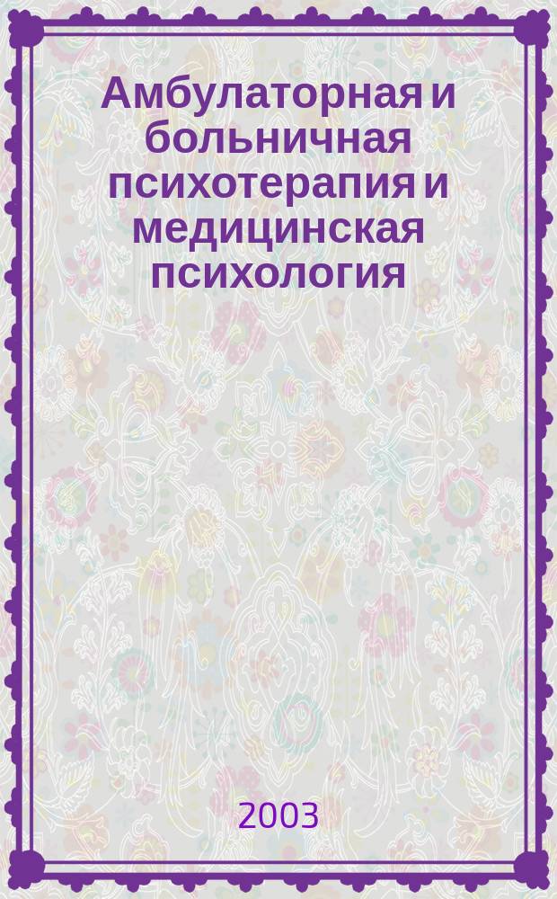 Амбулаторная и больничная психотерапия и медицинская психология