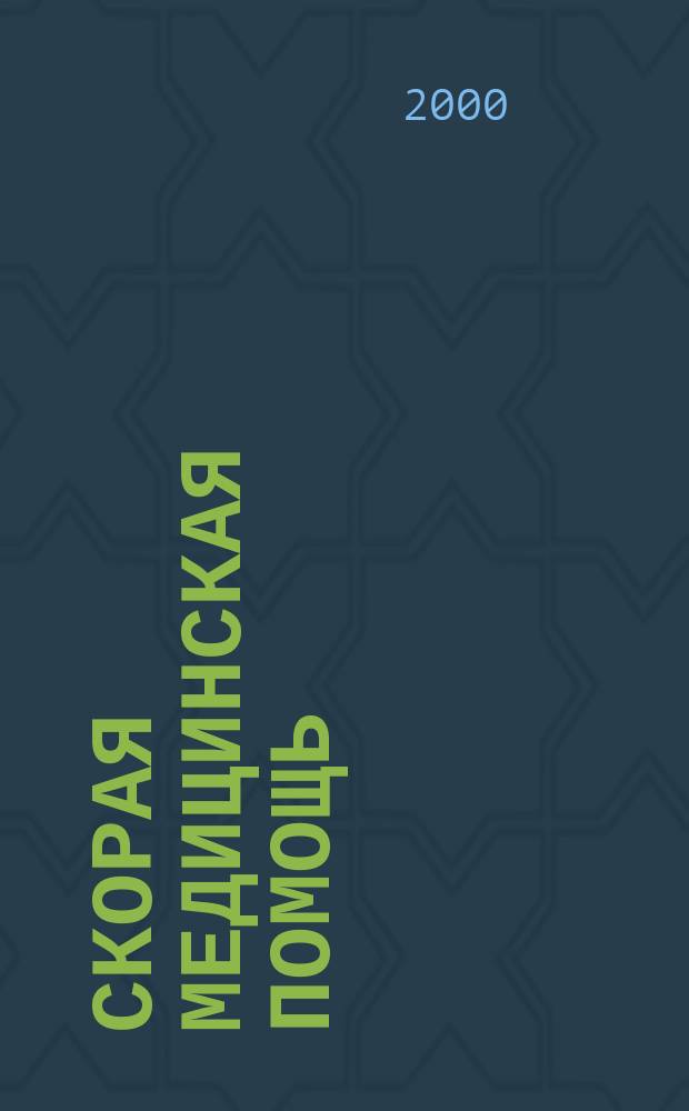 Скорая медицинская помощь : Рос. науч.-практ. журн