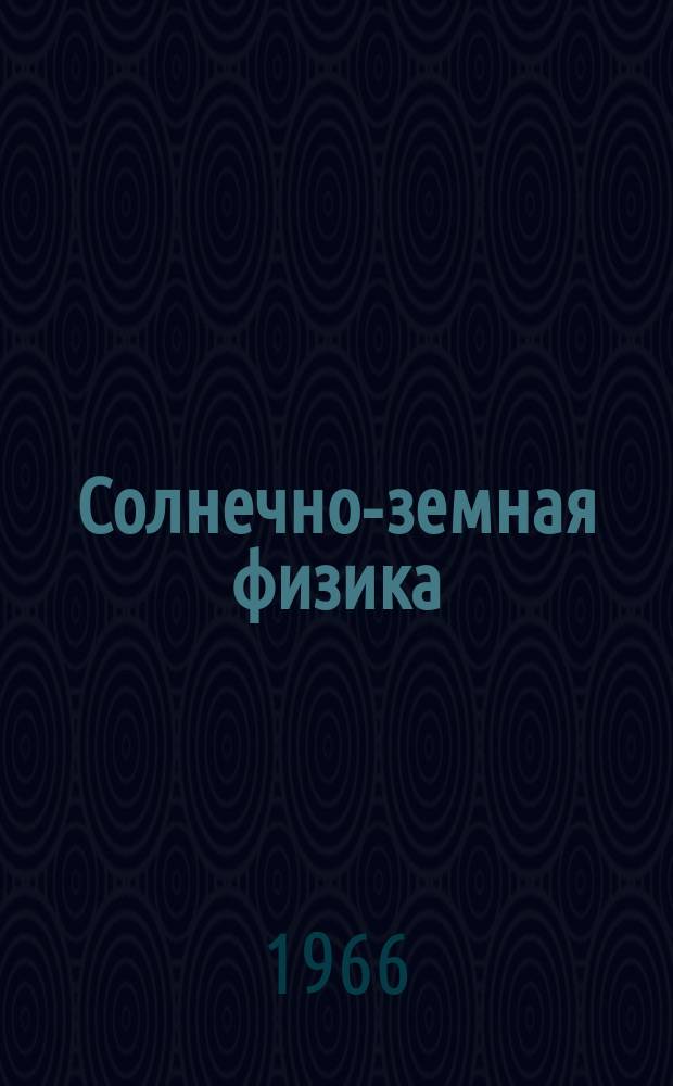 Солнечно-земная физика : Сб. науч. трудов