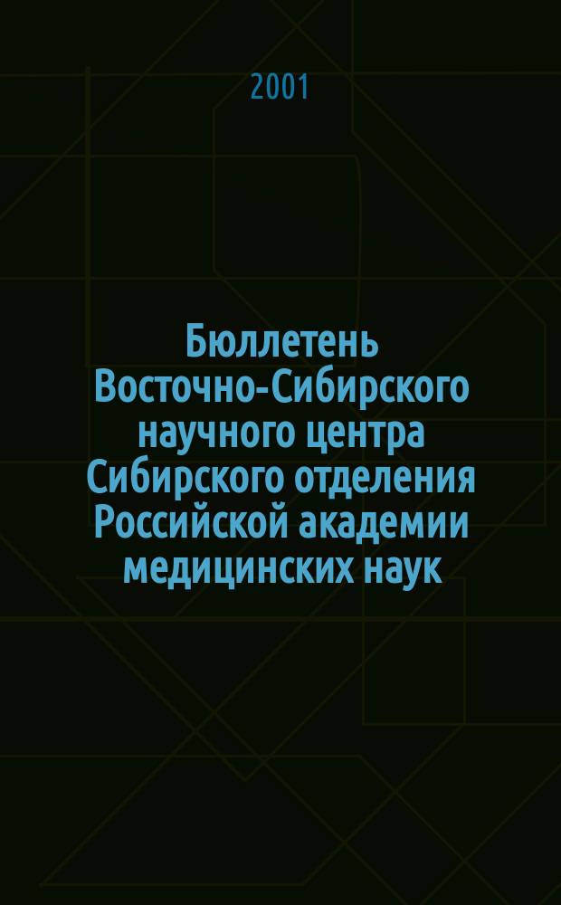 Бюллетень Восточно-Сибирского научного центра Сибирского отделения Российской академии медицинских наук. 2001, №1(15), т.2